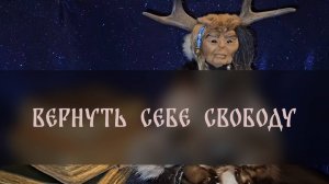 ВЕРНУТЬ СЕБЕ СВОБОДУ. ОЧЕНЬ СИЛЬНЫЙ ЗАГОВОР. ДЛЯ ВСЕХ ▴ ВЕДЬМИНА ИЗБА. ИНГА ХОСРОЕВА