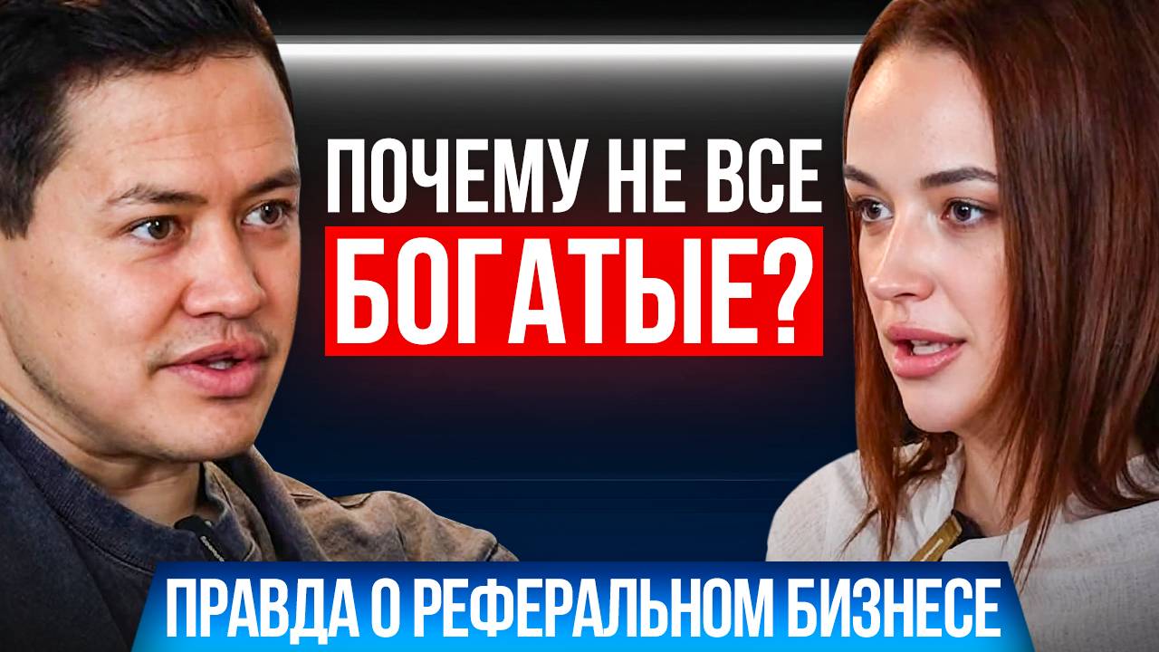 ПОЧЕМУ ОДНИ ЗАРАБАТЫВАЮТ, А ДРУГИЕ НЕТ? Внутрянка реферального бизнеса