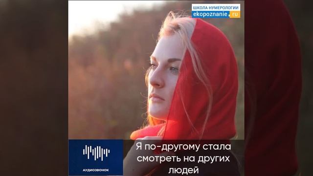 Как найти себя? Как научиться разбираться в людях? Отзывы учеников школы нумерологии Экопознание. смотреть онлайн