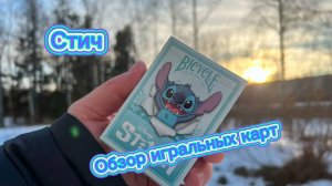 Обзор игральных карт на основе популярного мультфильма Стич