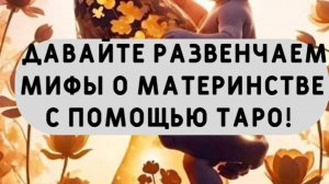 Давайте развенчаем мифы о материнстве с помощью Таро! 🌟**