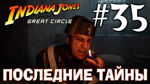 Indiana Jones and the Great Circle ПРОХОЖДЕНИЕ С РУССКОЙ ОЗВУЧКОЙ #35 ПОСЛЕДНИЕ ТАЙНЫ