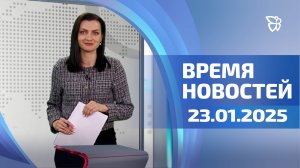 Время новостей. События 23.01.2025