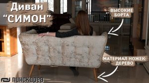 Диван "Симон" – смелое решение для современных пространств в стиле ЛОФТ / Диван от Пинскдрев