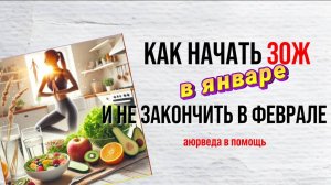 Как начать ЗОЖ в январе и не закончить в феврале