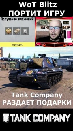 ПОКА World of Tanks Blitz ПОРТИТ ИГРУ Tank Company РАЗДАЕТ ПОДАРКИ #tankcompany #mrbill #wotblitz