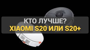 Что выбрать: Xiaomi S20 или S20+? Полный обзор и сравнение возможностей роботов-пылесосов!