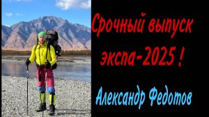 Перевал Дятлова. Срочный выпуск экспа-2025.Александр Федотов.