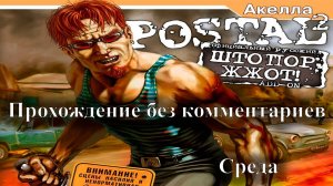 Postal 2 - Штопор Жжот - среда