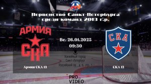 ХК "Армия СКА" 13 - ХК "СКА" 13 | 26.01.2025