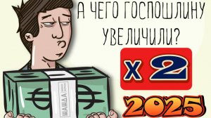 Государственные пошлины за сделки с недвижимостью в 2025 году.