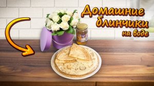 Блинчики на Воде.🥞