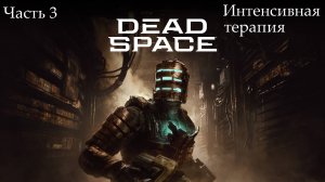 Прохождение Dead Spacе(Remake) на русском - Озвучка MVO - Часть 3. Интенсивная терапия