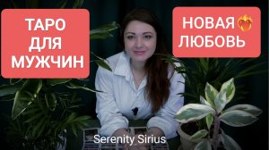 ТАРО ДЛЯ МУЖЧИН❤НОВАЯ ЛЮБОВЬ💞НОВОЕ ЗНАКОМСТВО⚡КАК БУДУТ РАЗВИВАТЬСЯ ОТНОШЕНИЯ ❤🔥совет Высших Сил