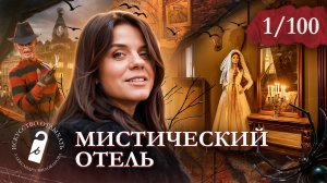 САМЫЙ МИСТИЧЕСКИЙ ОТЕЛЬ Петербурга. Mysterio Hotel | Мистерио Отель | Отель в центре Питера