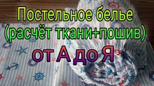 Самый подробный МК по пошиву постельного белья - от А до Я - справятся новички. Шитье для начинающих