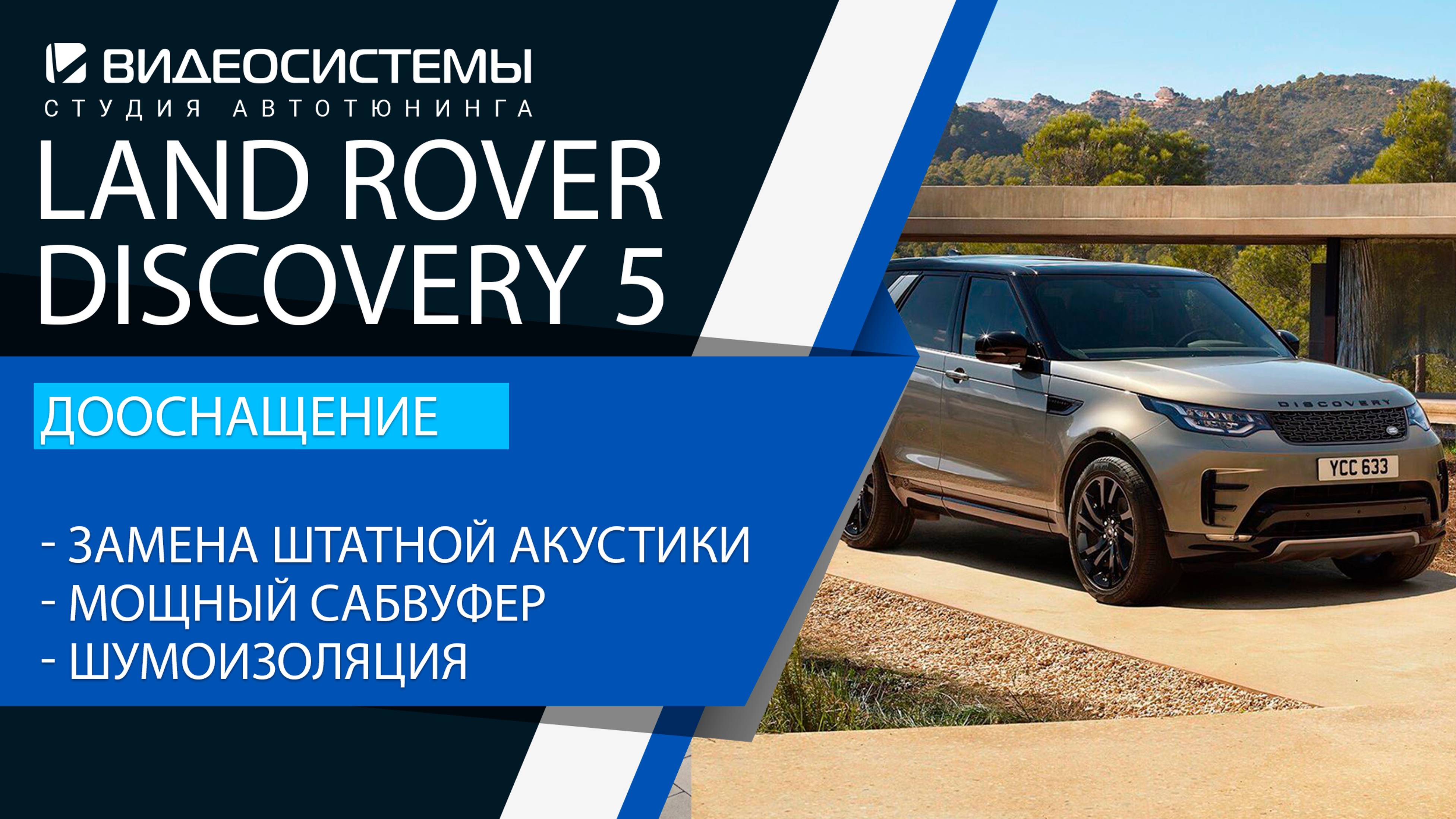 Дооснащение Land Rover Discovery 5. Замена штатной акустики, мощный качественный сабвуфер.