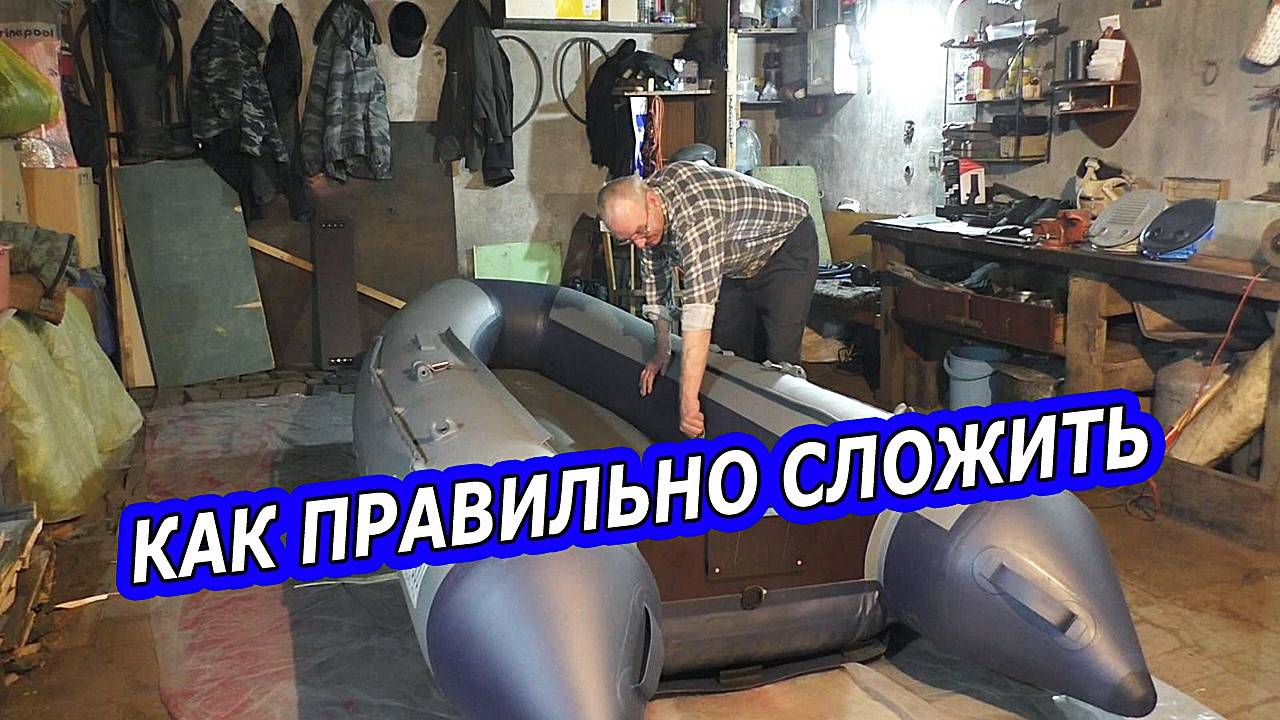 Как правильно сложить лодку ПВХ - ФЛАГМАН 300