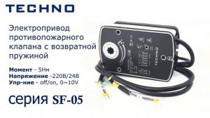Электроприводы TECHNO серии SF 05 для управления противопожарными и дымовыми вентиляционными клапана