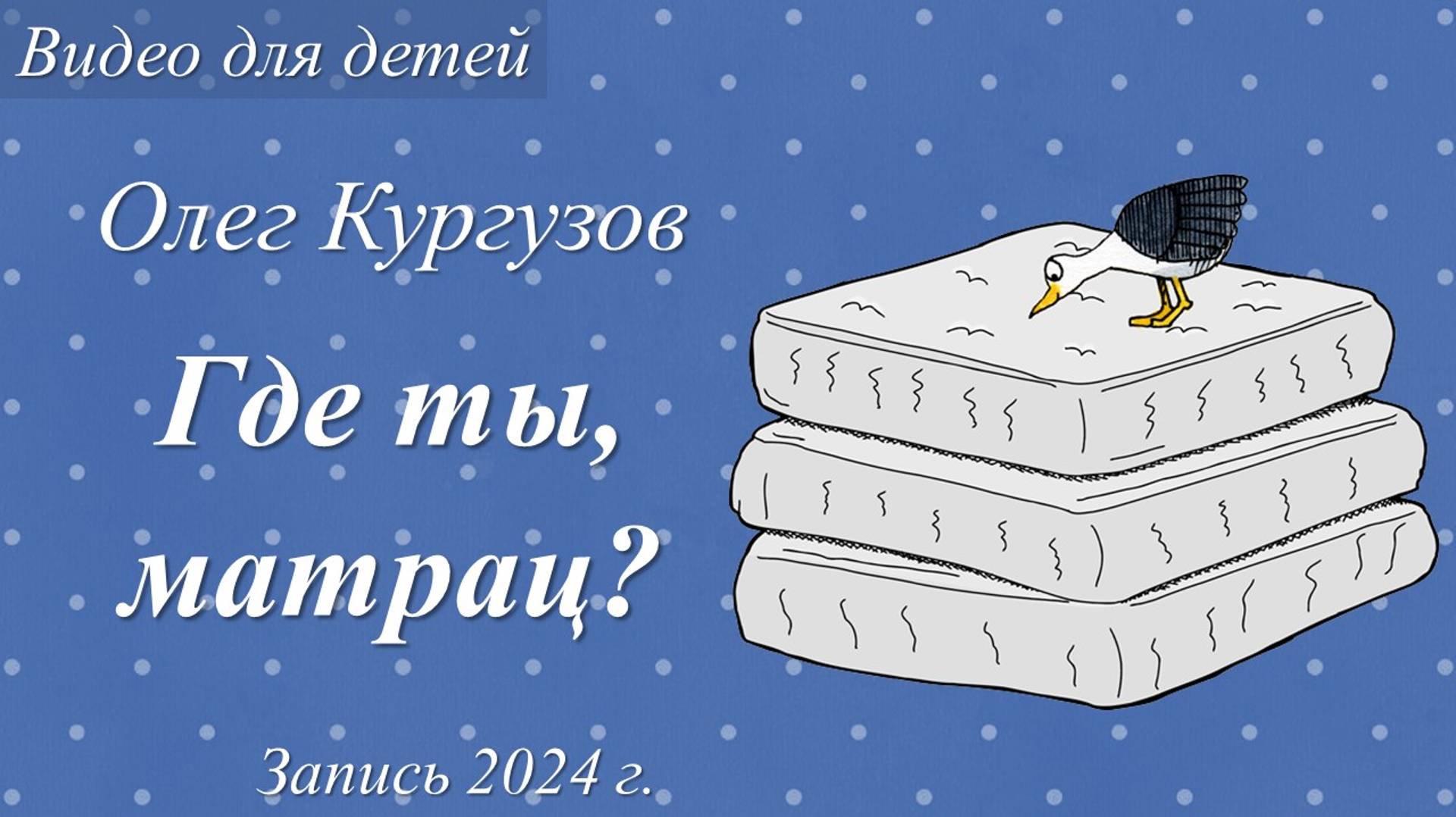 Где ты, матрац? /Олег Кургузов. Запись 2024 г./