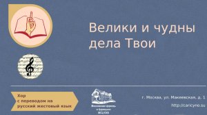 Хор. Велики и чудны дела твои. РЖЯ