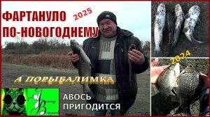 Фартануло по-новогоднему. А порыбалимка 1-й выпуск 25г.