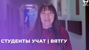 Чему учат студенты? | ВятГУ