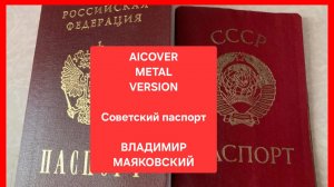 Советский паспорт. AICOVER METAL VERSION. Маяковский В.В.