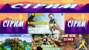 Minecraft,Supermarket Simulator, Crime Scene Cleaner и Atomic Heart ► Субдай стрим ► Стрим