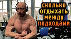 Сколько ОТДЫХАТЬ между подходами и упражнениями?!