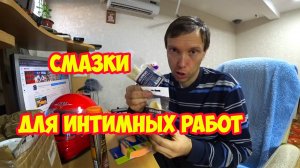 Покупка смазки и полироли для интимных работ