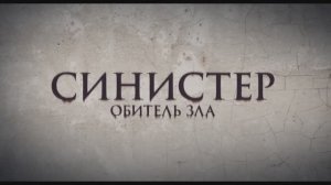 Трейлер фильма Синистер. Обитель зла (2025)