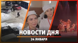 Новости Уфы и Башкирии 24.01.25: поножовщина, центр фехтования и «Бабочка памяти»