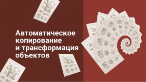 Автоматическое размножение объектов  и их трансформация в Adobe Photoshop