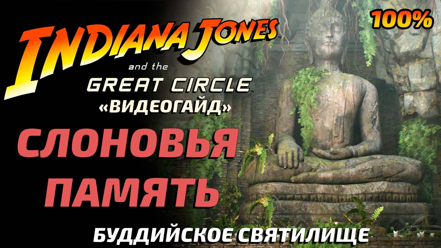 «СЛОНОВЬЯ ПАМЯТЬ» 🏆  Как раскрыть тайну святилища в Indiana Jones and the Great Circle?