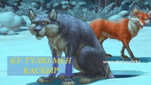 Ертегілер елінде - Қу түлкі мен қасқыр. Қазақша ертегі