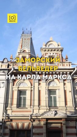 ЗАМОРСКИЙ БЕЛЬВЕДЕР НА КАРЛА МАРКСА