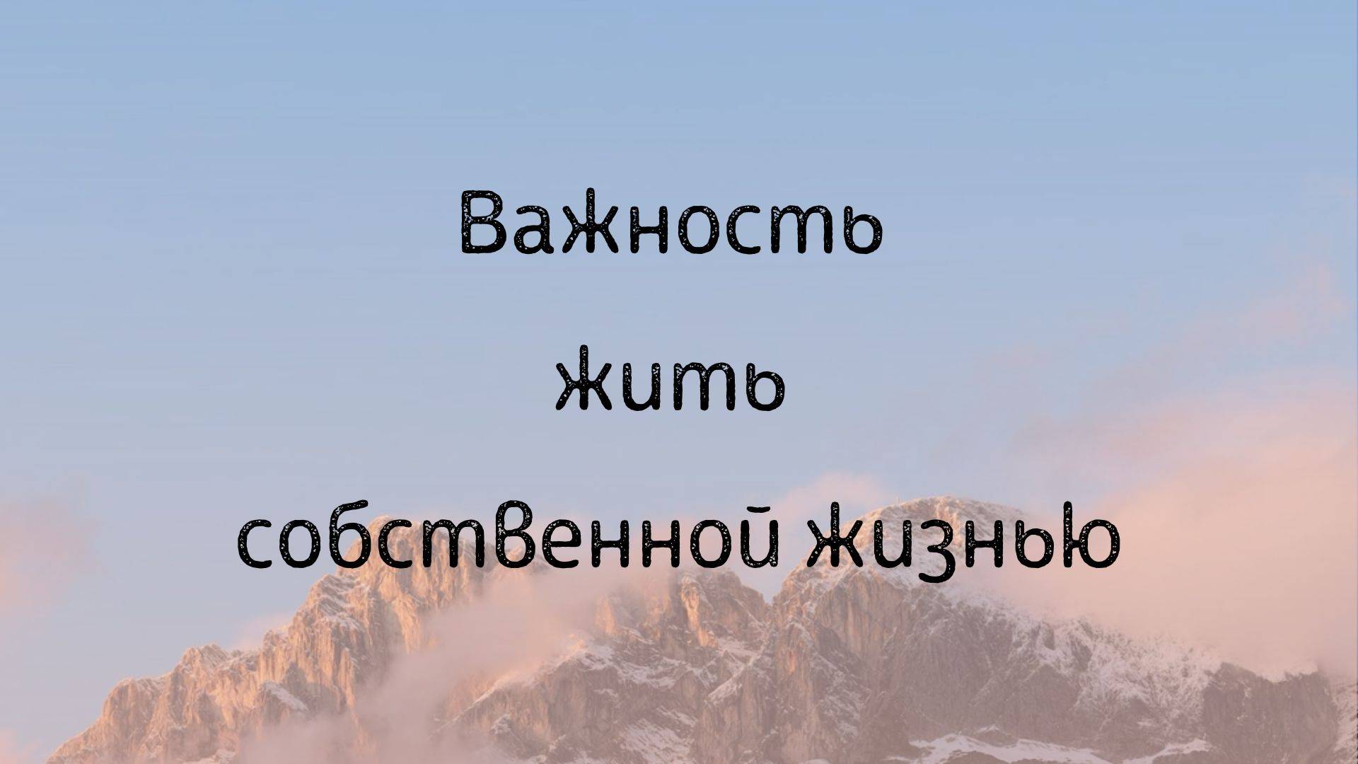 Важность жить собственной жизнью смотреть онлайн