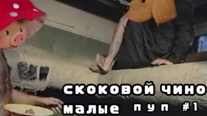 Пуп "спокойной ночи малыши" [Скоковой чино малые]