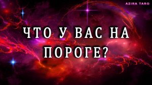 Что у вас на пороге? 🤔☺️ Таро гадание онлайн