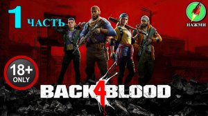 Back 4 Blood - Полное Прохождение Игры на Русском | часть 1