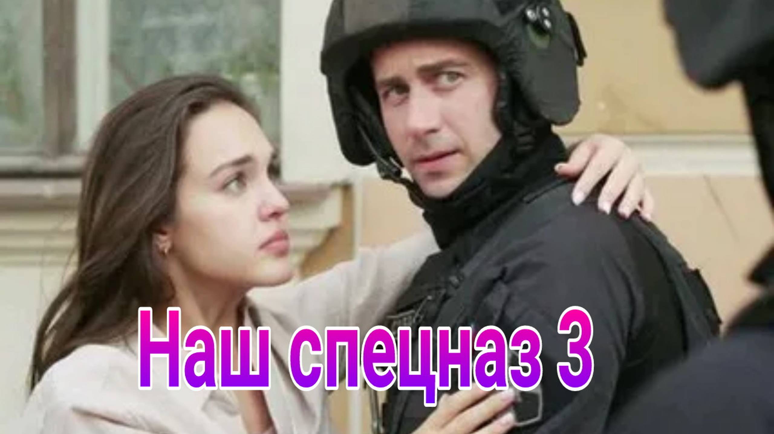 Наш спецназ 3 , 1 — 36 серия сериал боевик , детектив Пятый канал