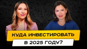 Кира Юхтенко - про инвестиции в 2025 году. Интервью с Кирой Юхтенко