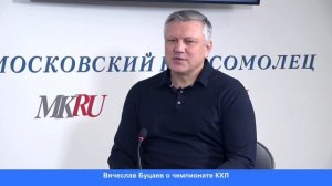 Герой сборных СССР, СНГ и России Вячеслав БУЦАЕВ – о последних громких и скандальных событиях в КХЛ