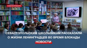 Ученикам севастопольских школ рассказали о жизни ленинградцев во время блокады