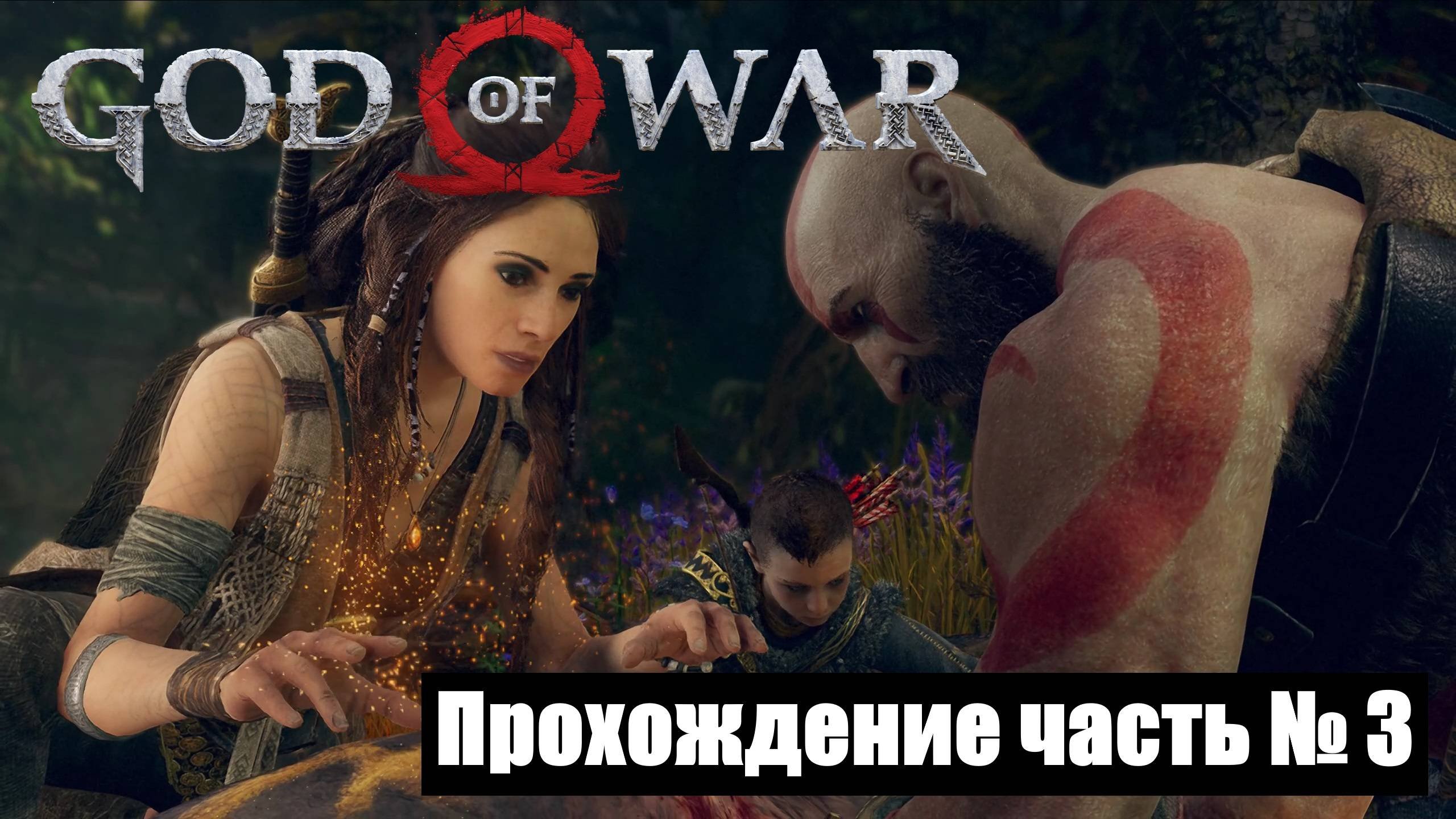 Знакомство с колдуньей ► God Of War 2018 Прохождение часть № 3 #godofwar2018
