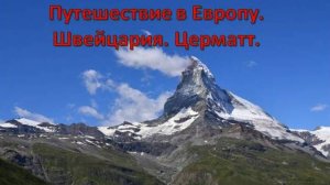 Путешествие по Европе. Швейцария. Церматт. Гора Маттерхорн.