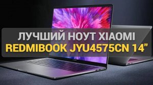 Обзор ноутбука Xiaomi RedmiBook JYU4575CN (14 дюймов): производительность и стиль в одном!