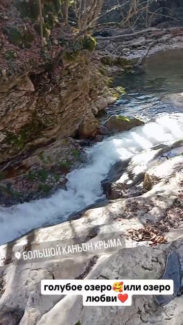 Озеро ЛюбвиБольшой каньонКрым