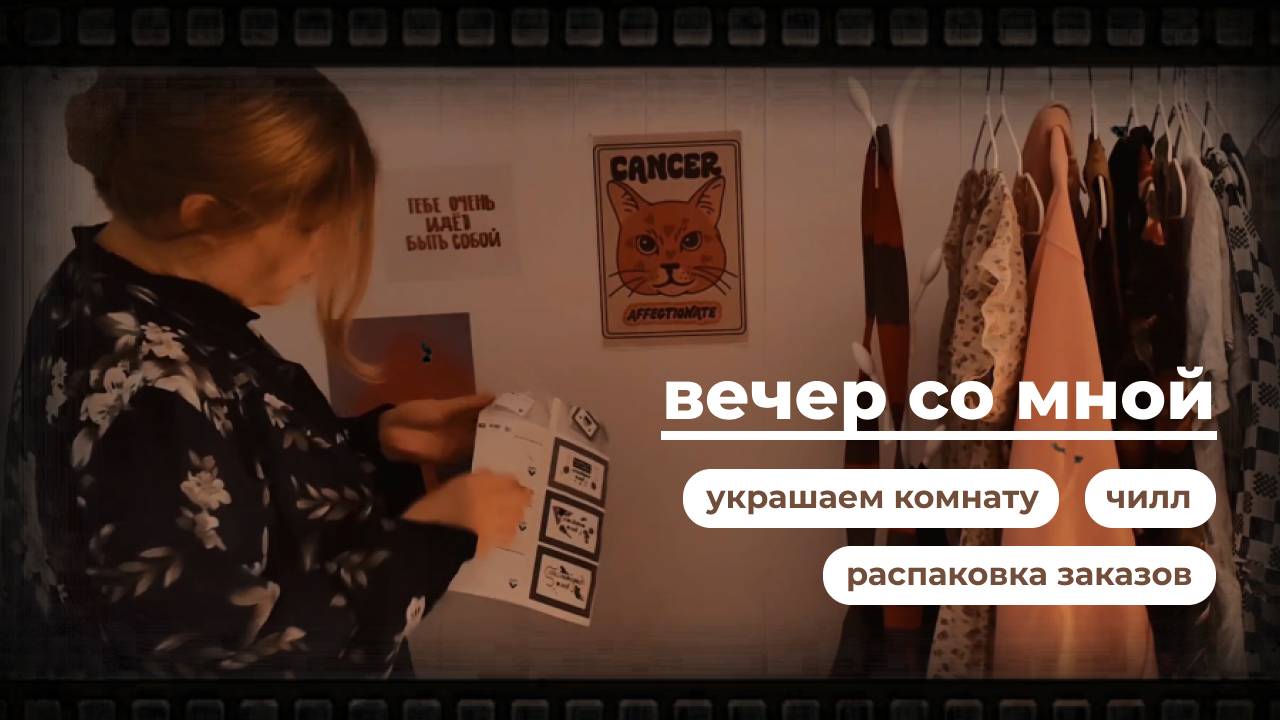 простой вечер со мной: распаковка, украшаю комнату смотреть онлайн
